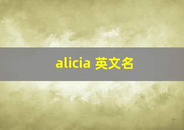 alicia 英文名